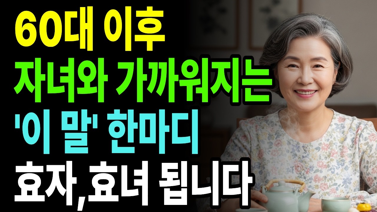 자녀가 먼저 연락하게 되는 3가지 습관 | 60대 70대 부모님께 드리는 이야기 | 시니어 필수 | 어른의 지혜 | 품격 있는 인생 | 성숙한 삶의 태도