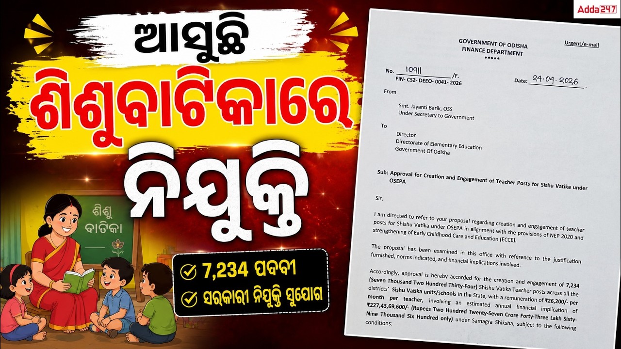 ଆସୁଛି ଶିଶୁବାଟିକାରେ ନିଯୁକ୍ତି | New Teacher Vacancy 2026 Details