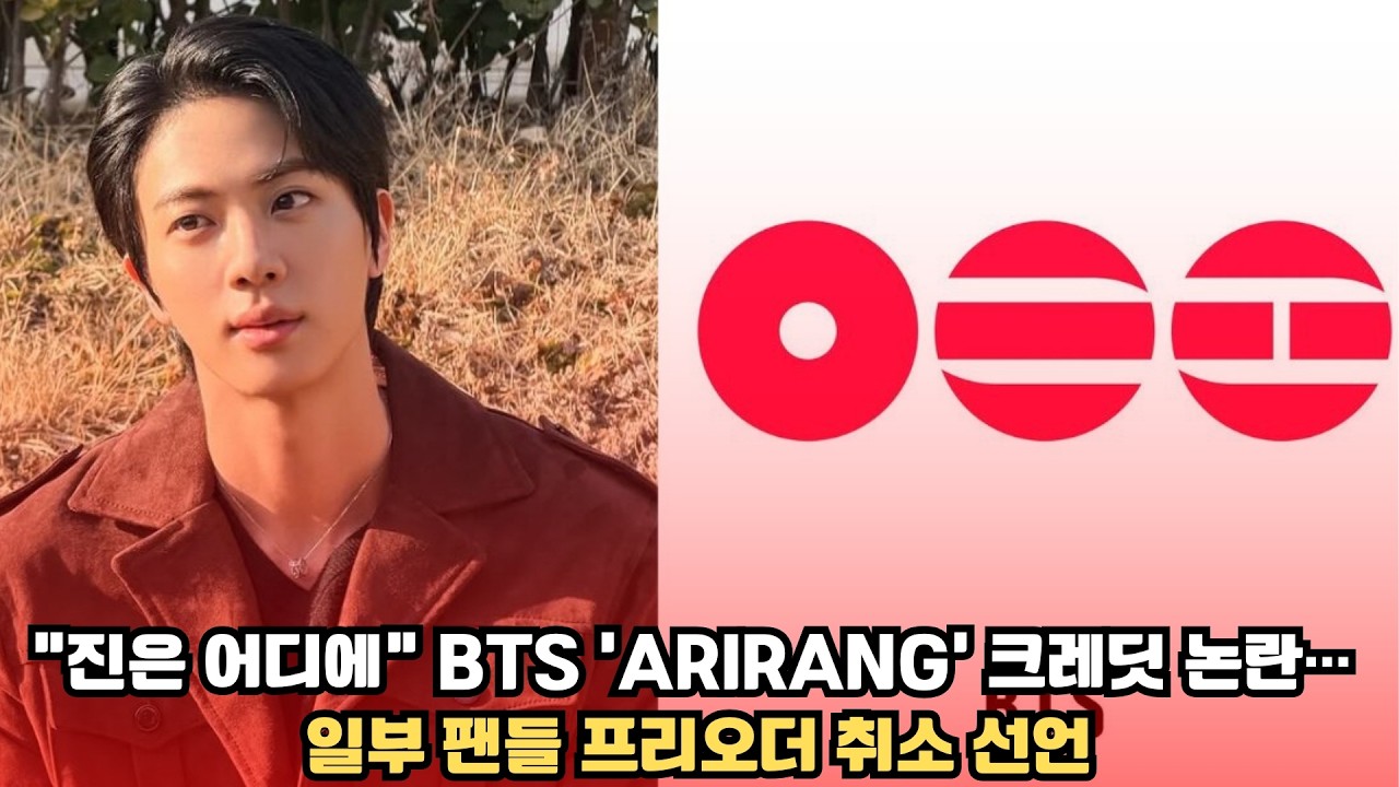 “진은 어디에” BTS ‘ARIRANG’ 크레딧 논란… 일부 팬들 프리오더 취소 선언