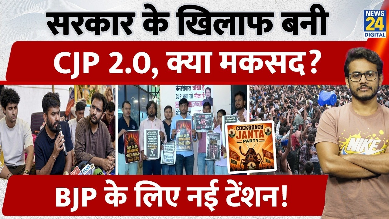 CJP-Democratic: CJP 2.0 Formed Against the Government, What&rsquo;s the Goal, New Tension for BJP?