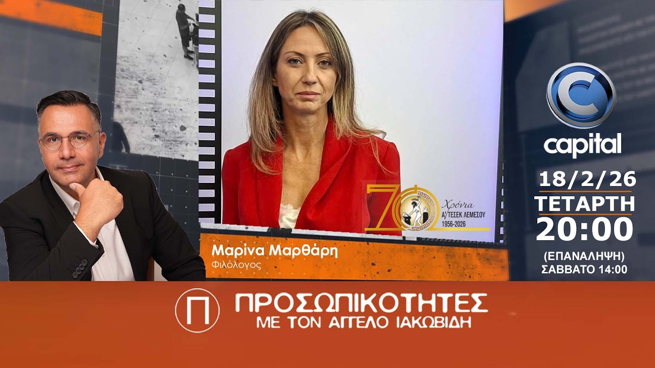 ΠΡΟΣΩΠΙΚΟΤΗΤΕΣ: 18 02 2026 ΜΑΡΙΝΑ ΜΑΡΘΑΡΗ