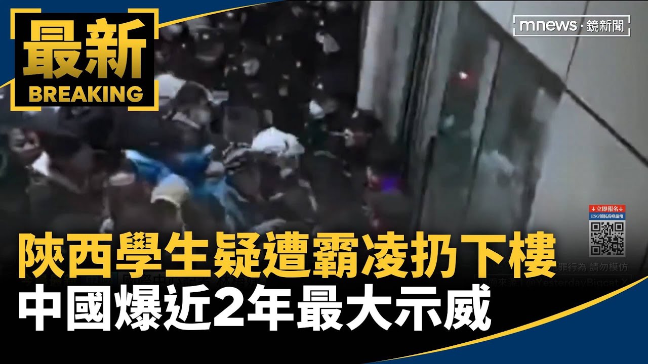 陝西學生疑遭霸凌扔下樓　中國爆近2年最大示威｜#鏡新聞
