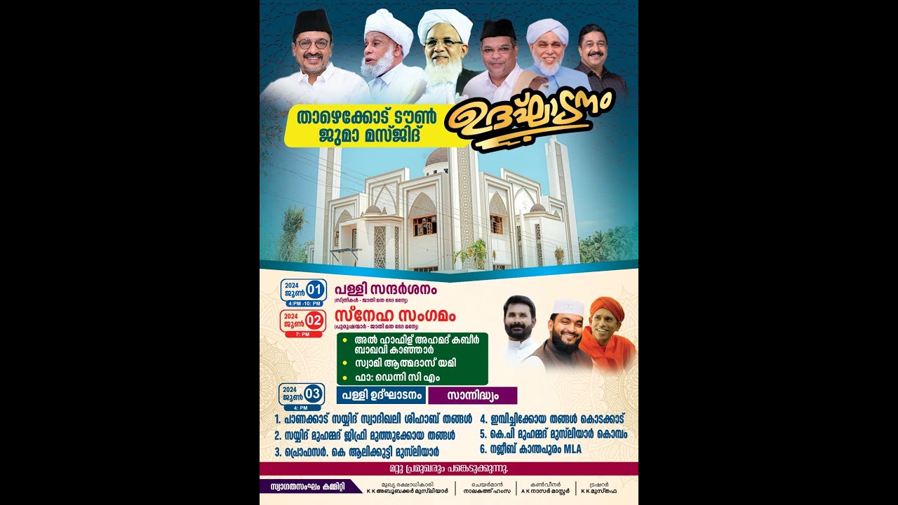 താഴേക്കോട് ടൗൺ ജുമാ മസ്ജിദ് ഉദ്‌ഘാടനം ll  സ്നേഹ സംഗമം  ll JUNE 02