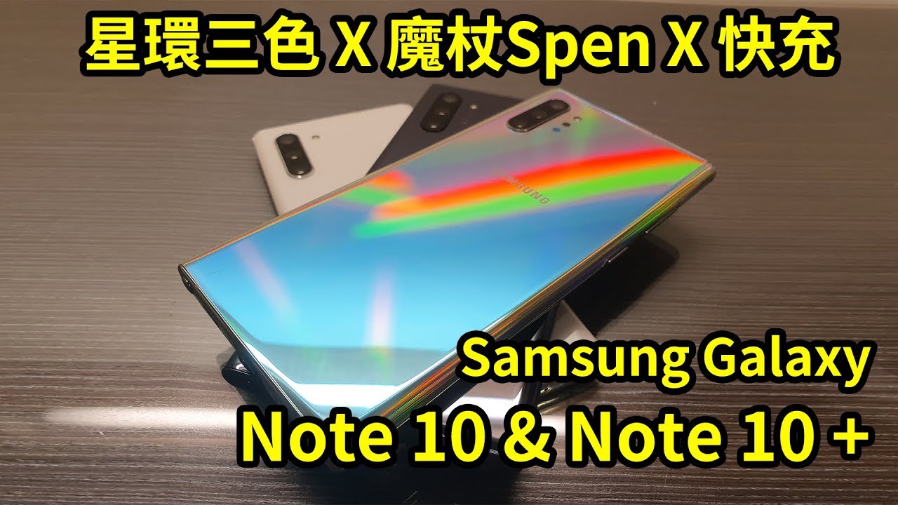 三星 Note10+&Note10   星環三色 X 魔杖Spen X 快充  開箱影片 || 好放HaveFun