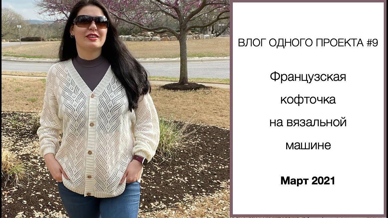 Влог Одного Проекта #9 | Французская кофточка на вязальной машине | #французскаякофточка_к8марта