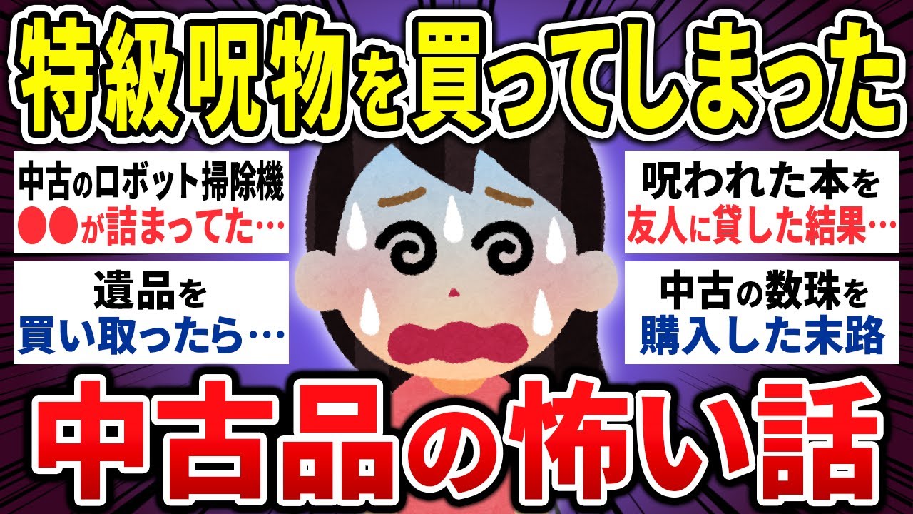 【有益】「この人形には霊が憑いてる⋯」中古品の怖い話16選【ゆっくり 怖い話 まとめ】