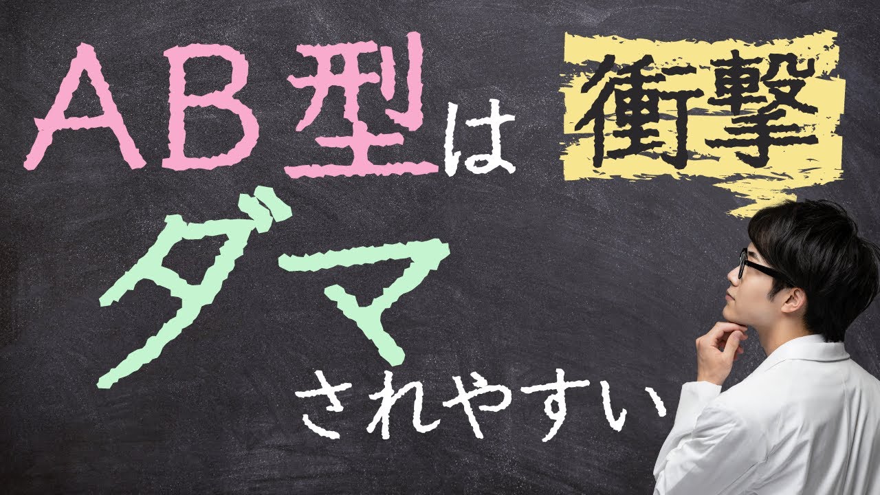 【AB型必見】AB型はこうして騙される！防衛方法教えます
