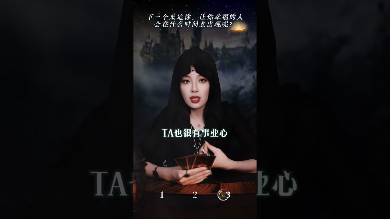 下一个来追你，让你幸福的人，会在什么时间点出现呢#情感塔罗#幸福#追求