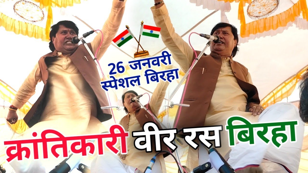 26 जनवरी स्पेशल बिरहा!! सम्राट विजय लाल यादव का आया नया चौकीतोड़ क्रांतिकारी वीर रस बिरहा#new_birha.