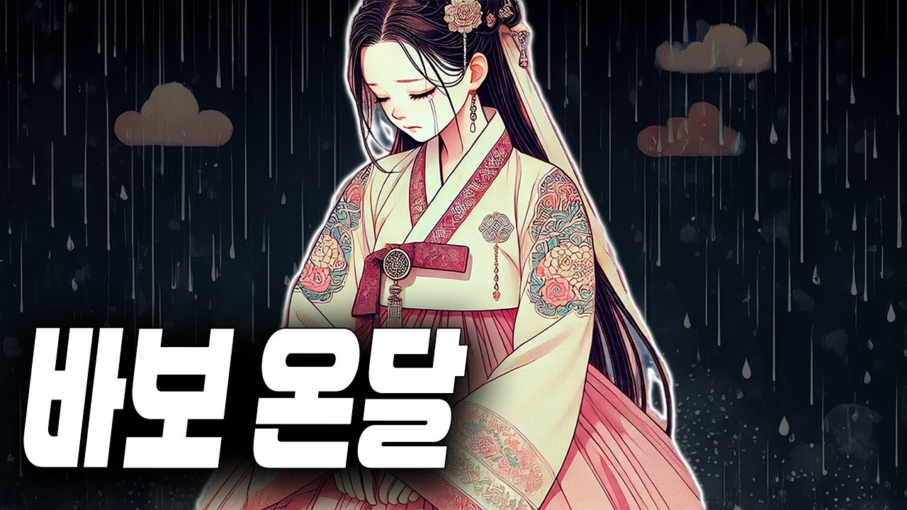 🎵&rdquo;바보 온달 내가 왔소&ldquo;🎧 / 바보 온달 - 핑구르