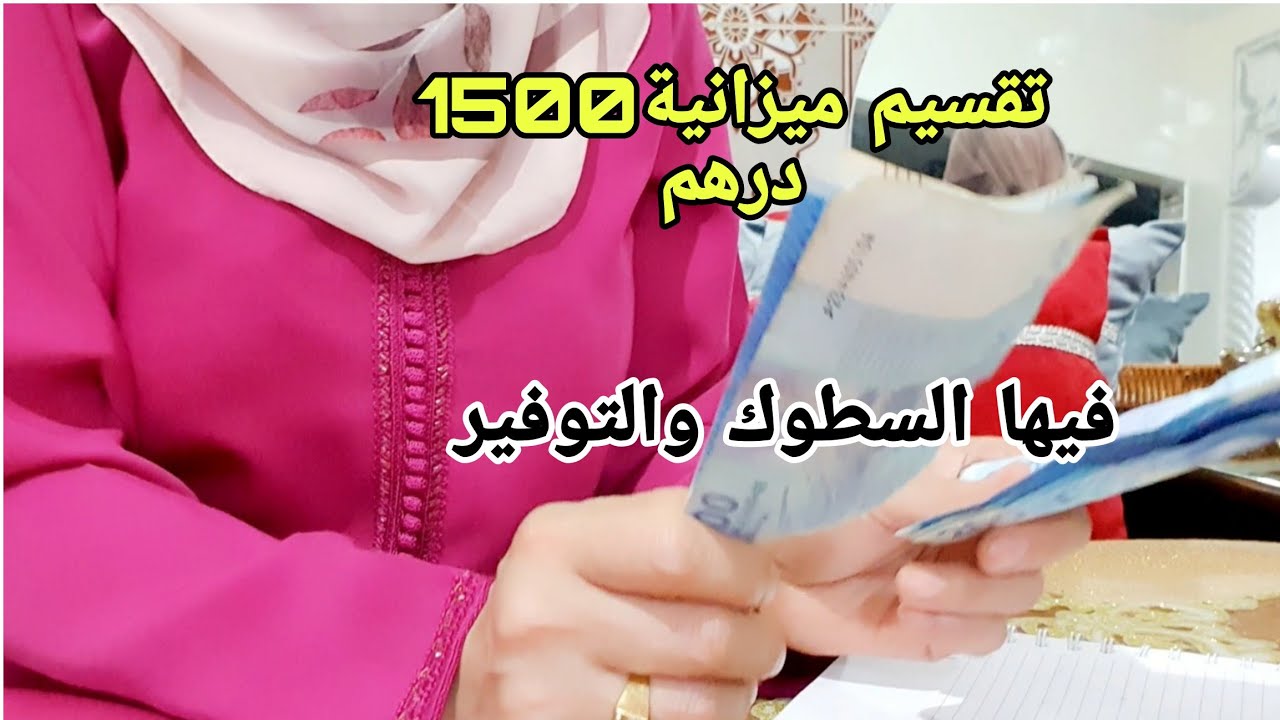 تقسيم ميزانية 1500 درهم 💰فيها التوفير والسطوك #تقسيم_الميزانية #تحدي_جمع_المال#سطوك#توفير#تقدية