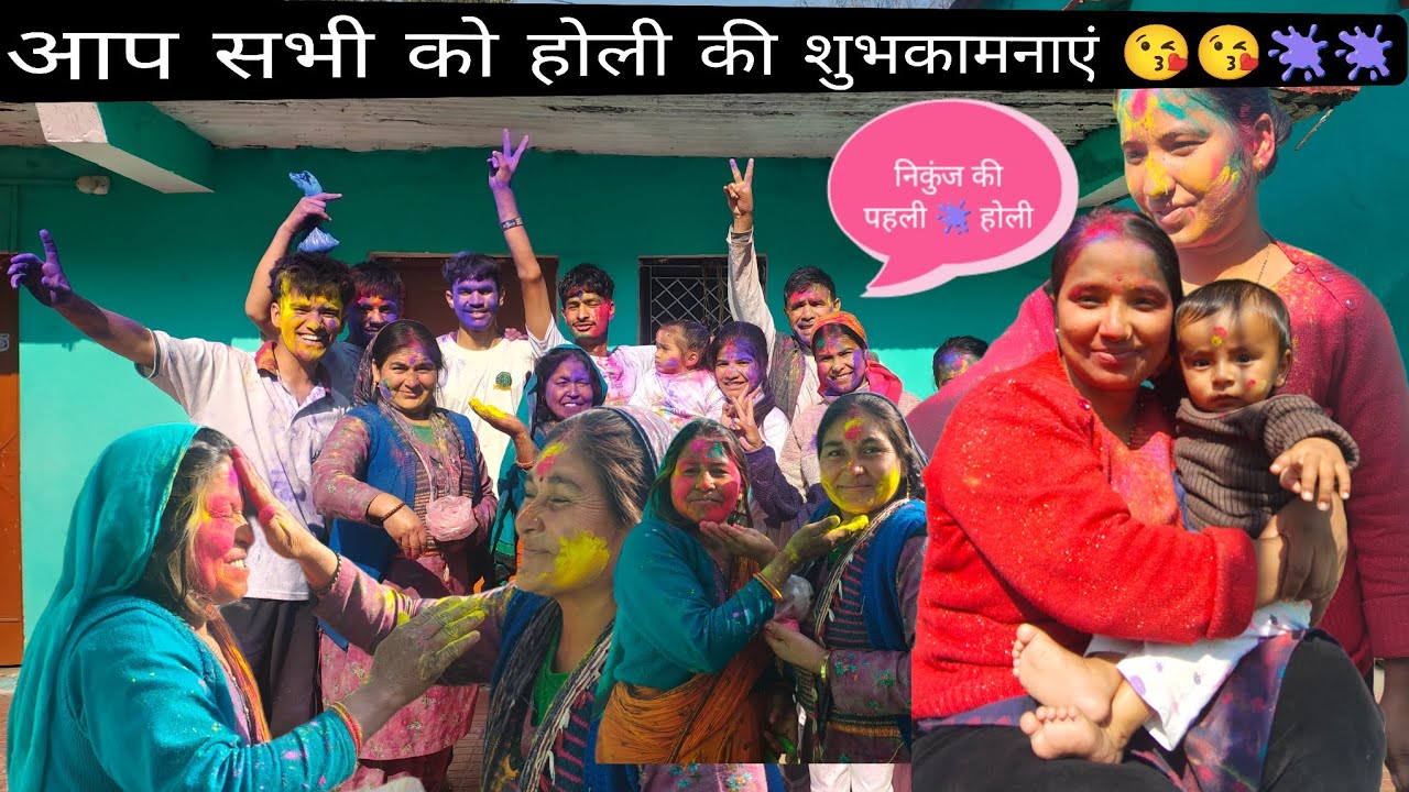 2026 Holi vlog बहुत समय के बाद खेली होली घर पर 😛