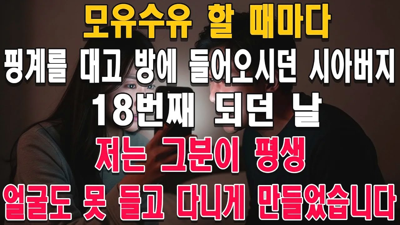 모유수유 할 때마다 핑계를 대고 방에 들어오시던 시아버지, 18번째 되던 날, 저는 그분이 평생 얼굴도 못 들고 다니게 만들었습니다.