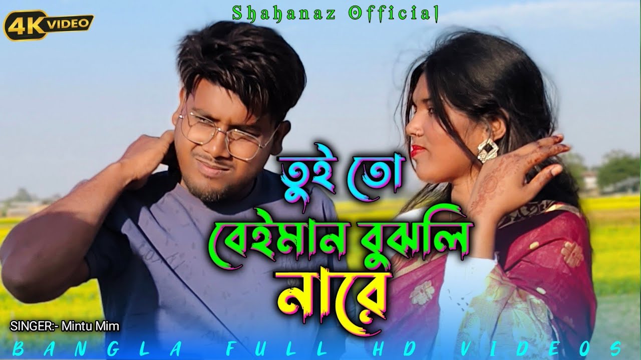 তুই তো বেইমান বুঝলি নারে | NON STOP SAD SONG | SHAHANAZ OFFICIAL 