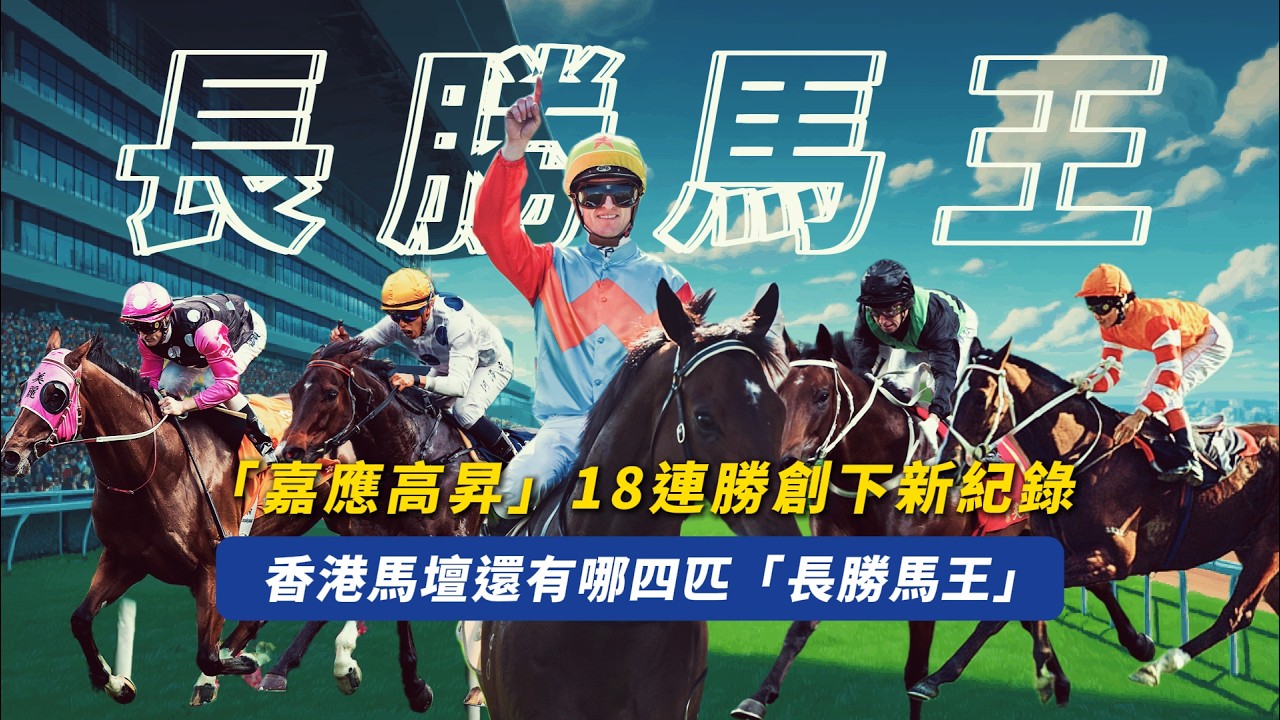 「嘉應高昇」18連勝創下新紀錄！香港馬壇還有哪四匹「長勝馬王」？｜精英大師｜金鎗六十｜美麗傳承｜同德｜傳奇馬王連勝片段精彩重溫｜#賽馬物語