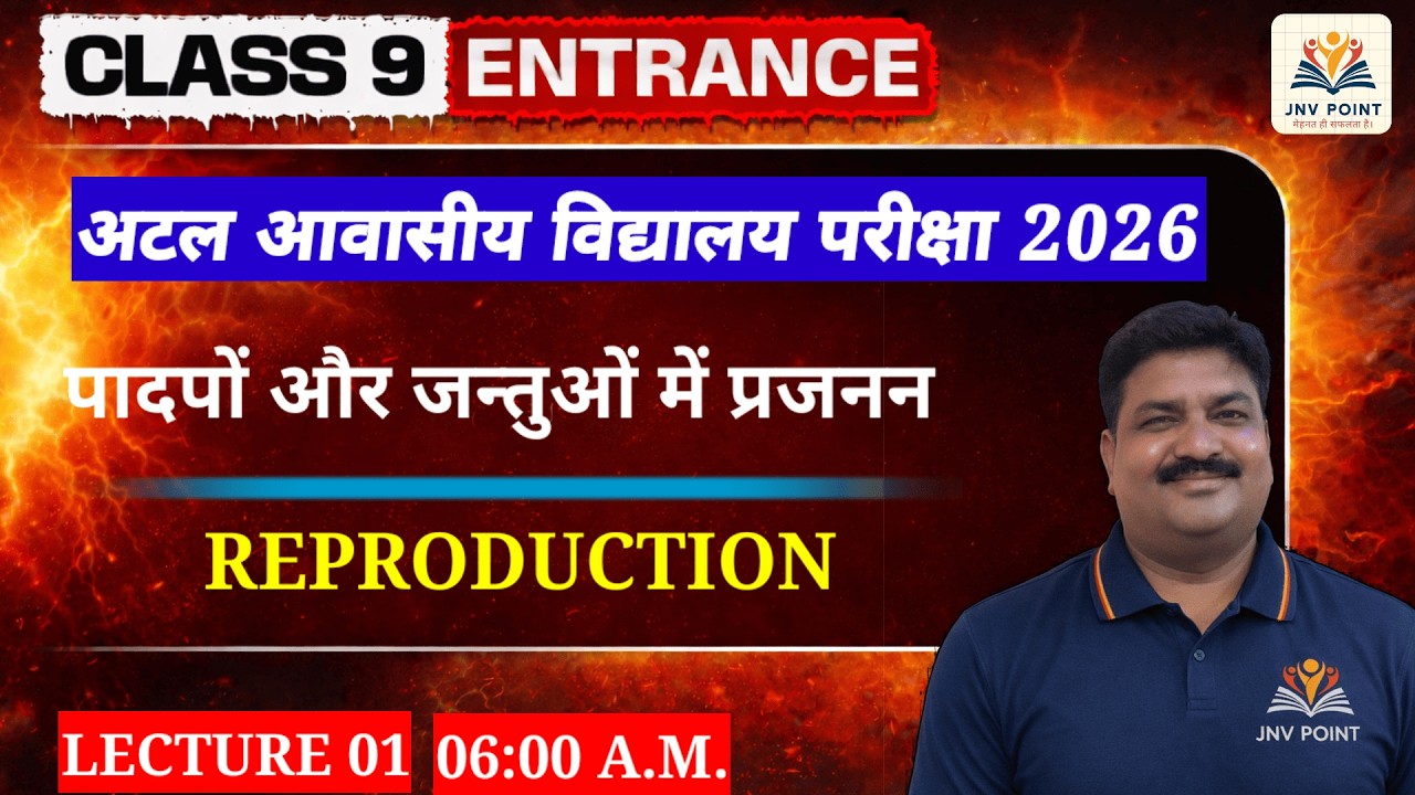 पादपों और जन्तुओं में प्रजनन / Reproduction  Class 9 | Atal Awasiya vidhyalaya  & JNV 2026