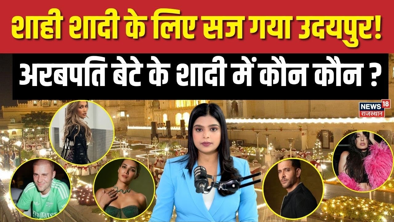 Udaipur Royal Wedding : शाही शादी के लिए सज गया उदयपुर! अरबपति बेटे के शादी में कौन-कौन ? | N18P