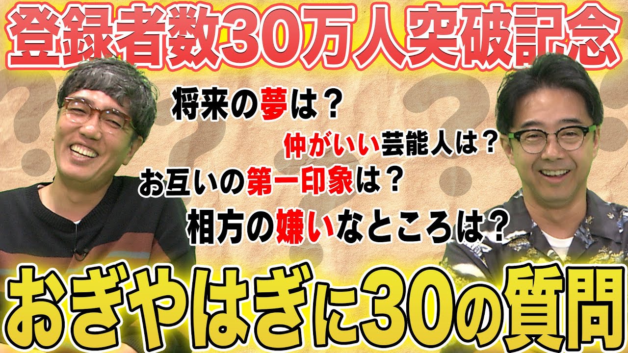 【30万人突破記念】「一緒にキャンプに行きたい有名人は？」おぎやはぎに一問一答30連発でこれまでのハピキャンを振り返る！【おぎやはぎのハピキャン】