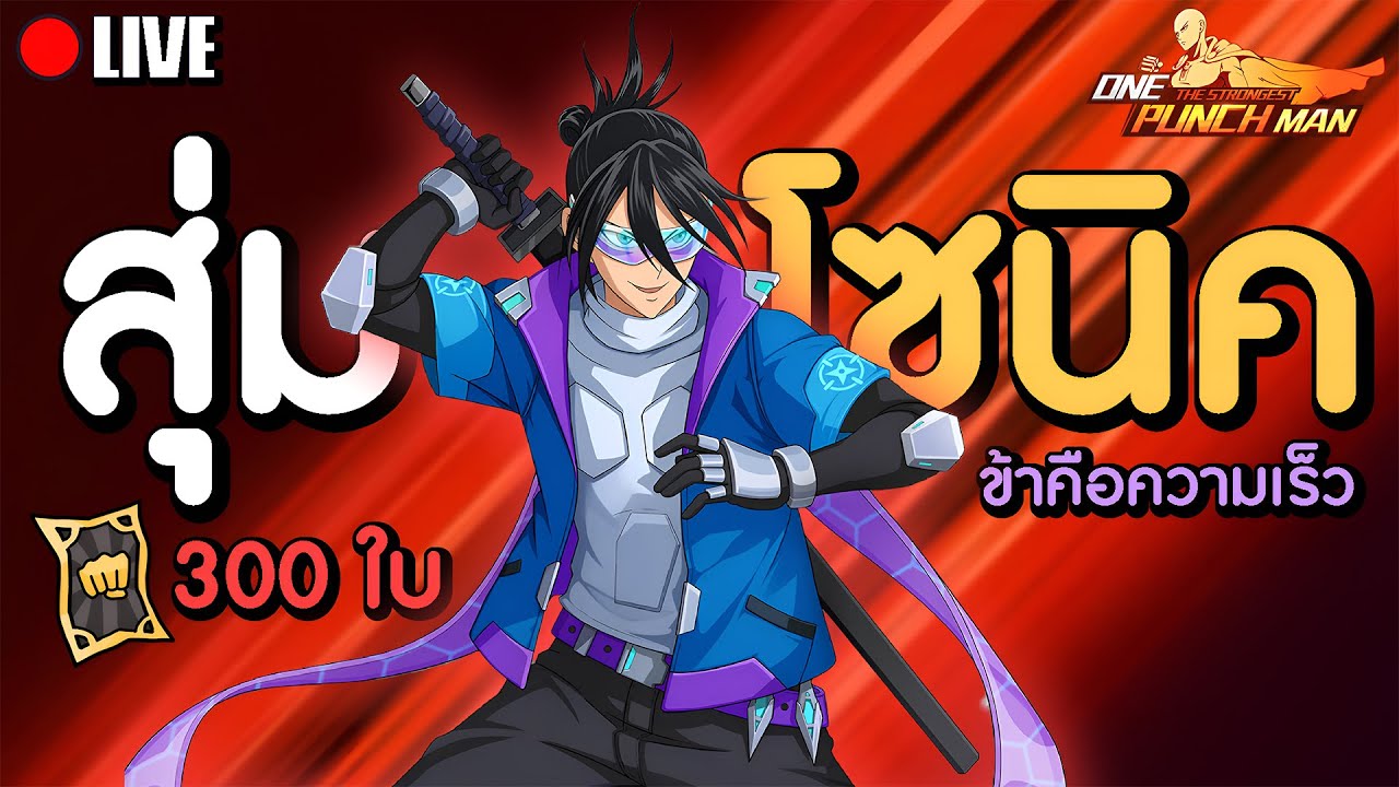 สุ่มโซนิค UR ตั๋วดำ 300 ใบ! อย่าไปกลัวการันตีไม่มีอยู่จริง?! | One Punch Man The Strongest