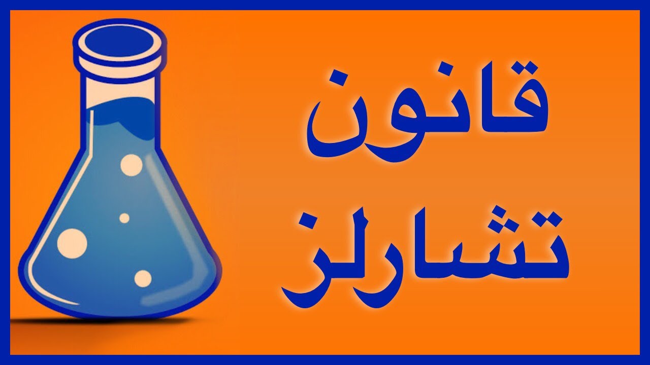 قانون تشارلز
