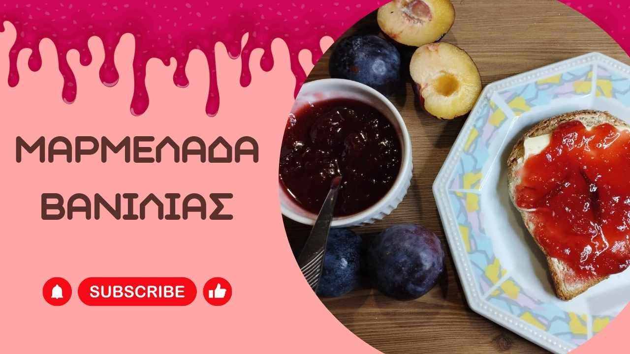Μαρμελάδα Βανίλια / Plum jam