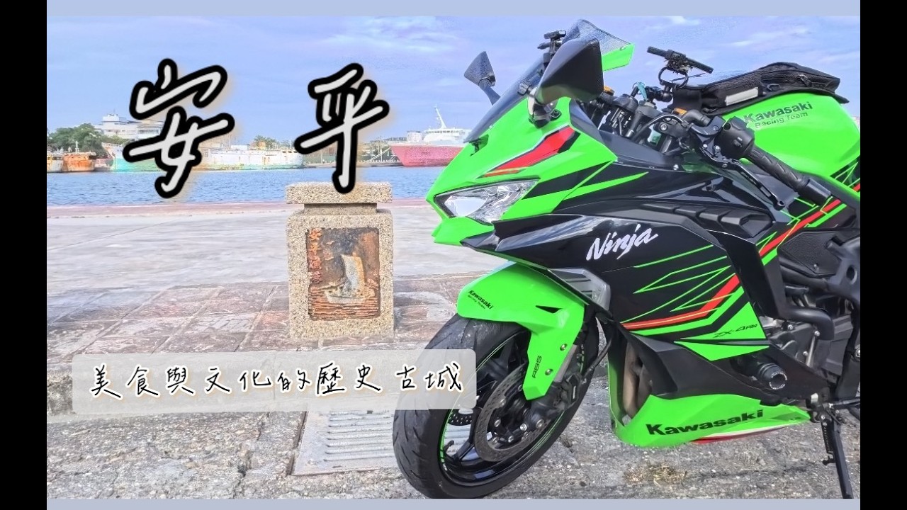 2026首騎  探索安平：歷史古城的美食與文化之旅