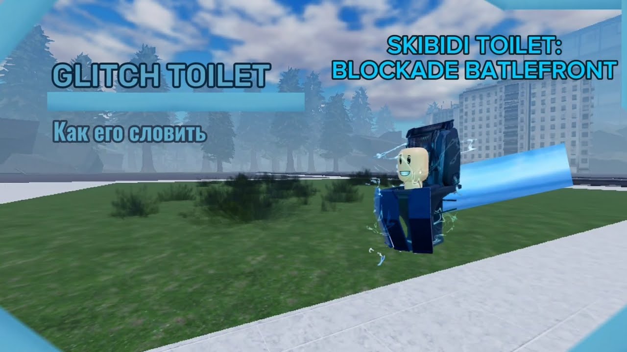 Как получить Glitch Plungerman. Как споймать Glitch Toilet. Показ Glitch Plungerman.
