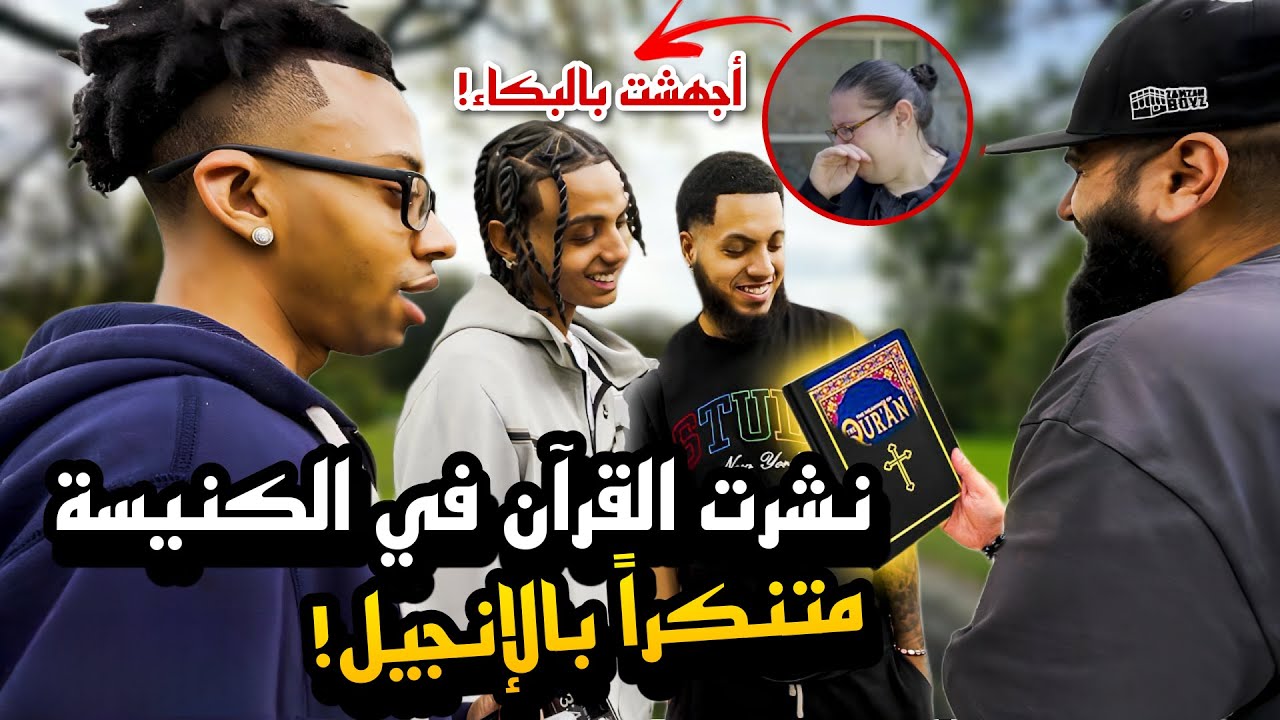 القرآن متنكراً على هيئة الإنجيل! *تجربة اجتماعية* مقطع مؤثر