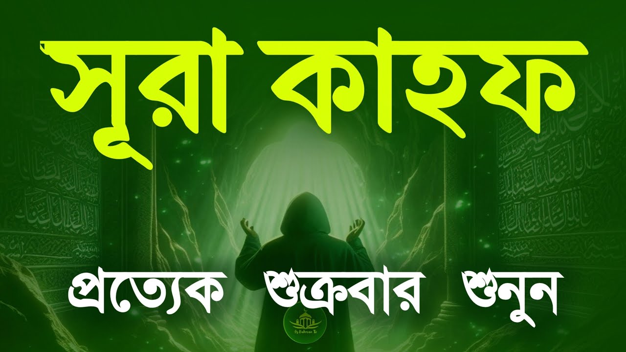 (শুক্রবারের সুন্দর আমল) কলিজা শীতল করা কণ্ঠে সূরা কাহফ | SURAH AL KAHF الكهف by Alaa Aqel