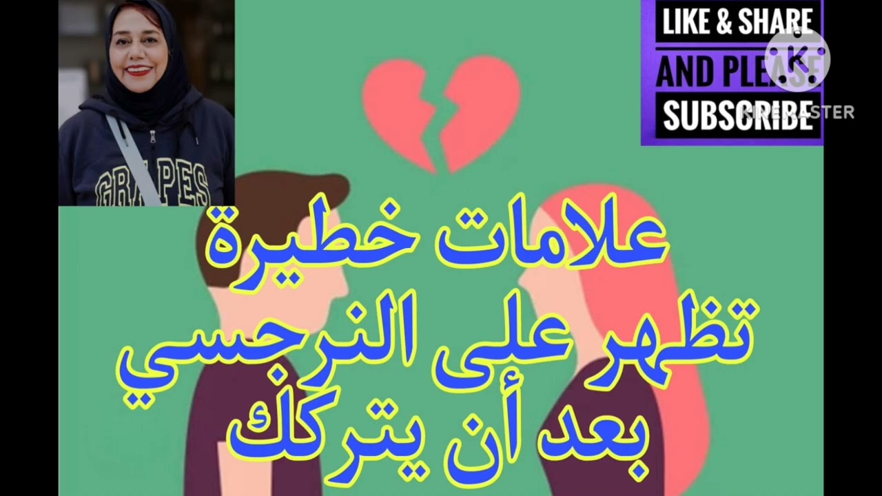 ⛔❌علامات خطيرة  تظهر علي النرجسي بعد أن يتركك