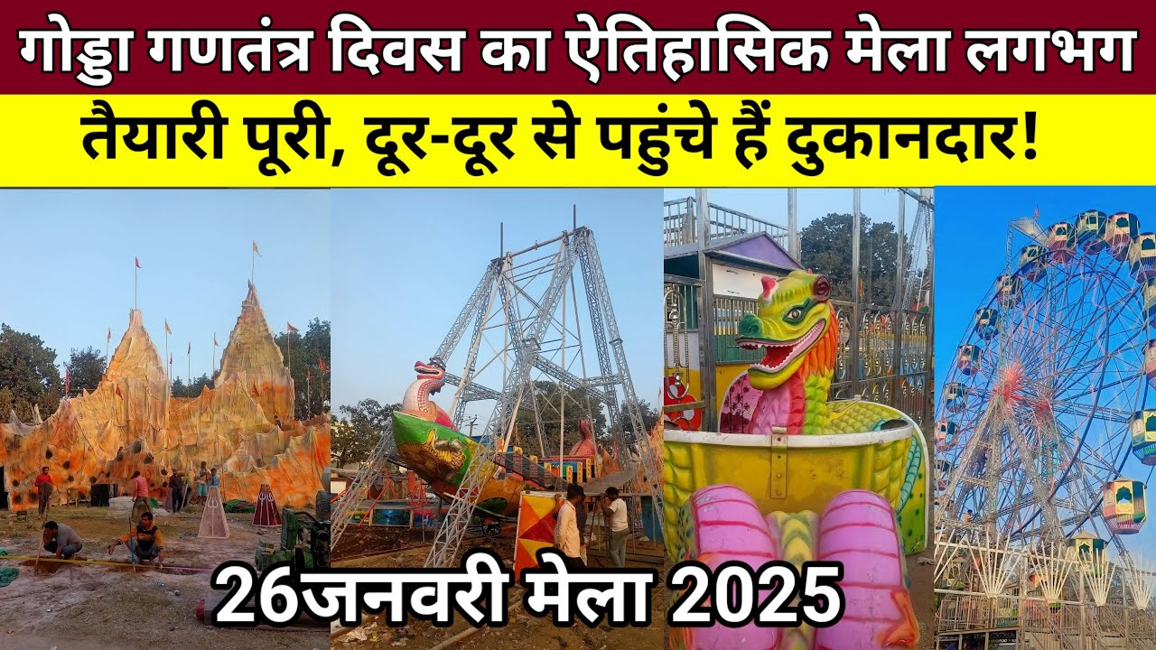 गोड्डा गणतंत्र दिवस का ऐतिहासिक मेला लगभग तैयारी पूरी, दूर-दूर से पहुंचे हैं दुकानदार!