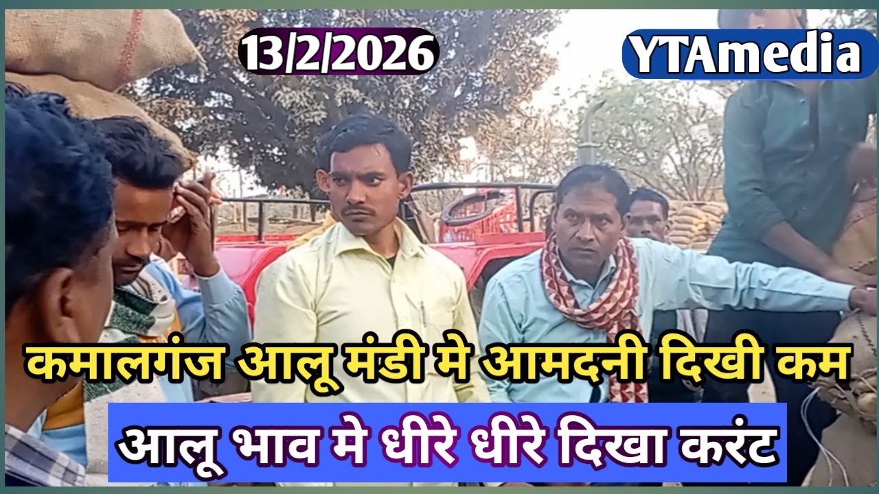 कमालगंज आलू मंडी मे आमदनी कम | आलू के भाव मे धीरे धीरे करंट दिखा | आज का आलू भाव | ytamedia