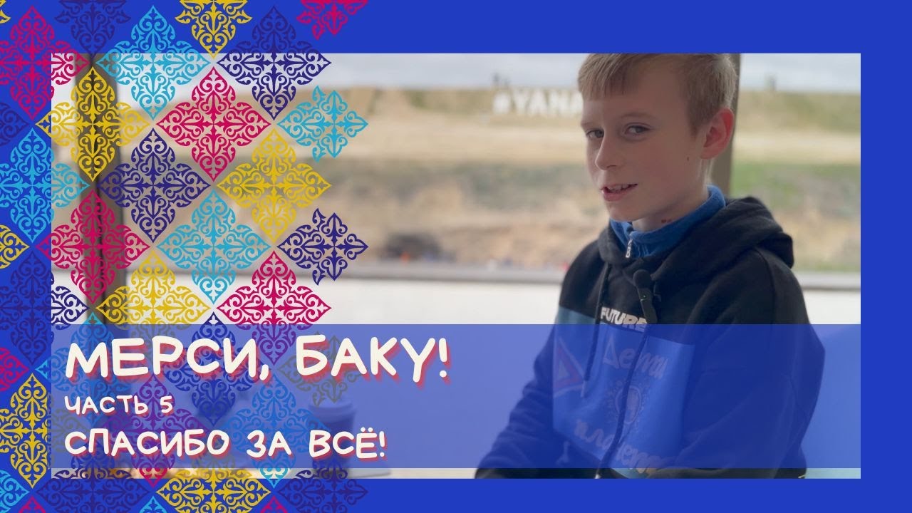 МЕРСИ, БАКУ! Часть 5: Спасибо за всё!