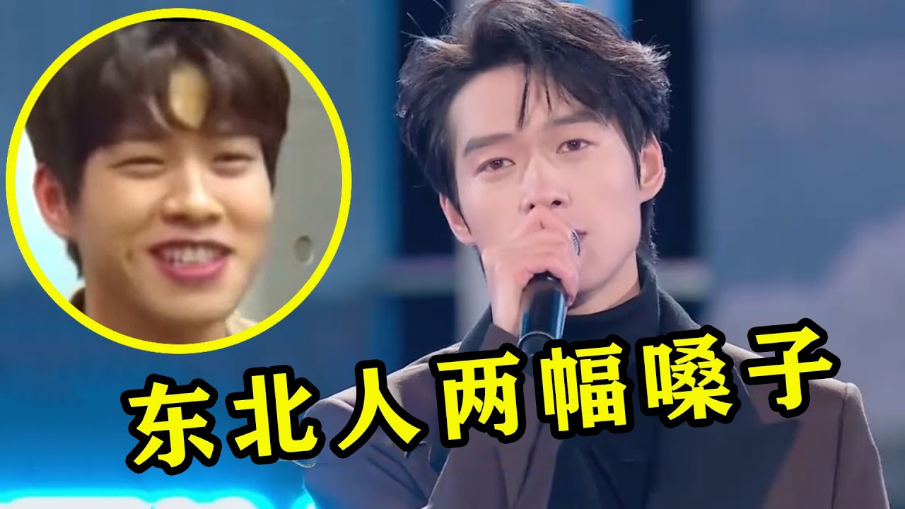 东北人均两幅嗓子？魏大勋随口一唱刷爆全网，平时讲话也不这样啊