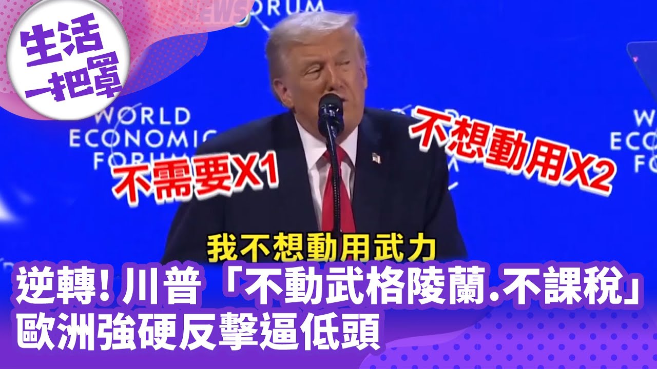 《生活一把罩》逆轉! 川普「不動武格陵蘭.不課稅」 歐洲強硬反擊逼低頭