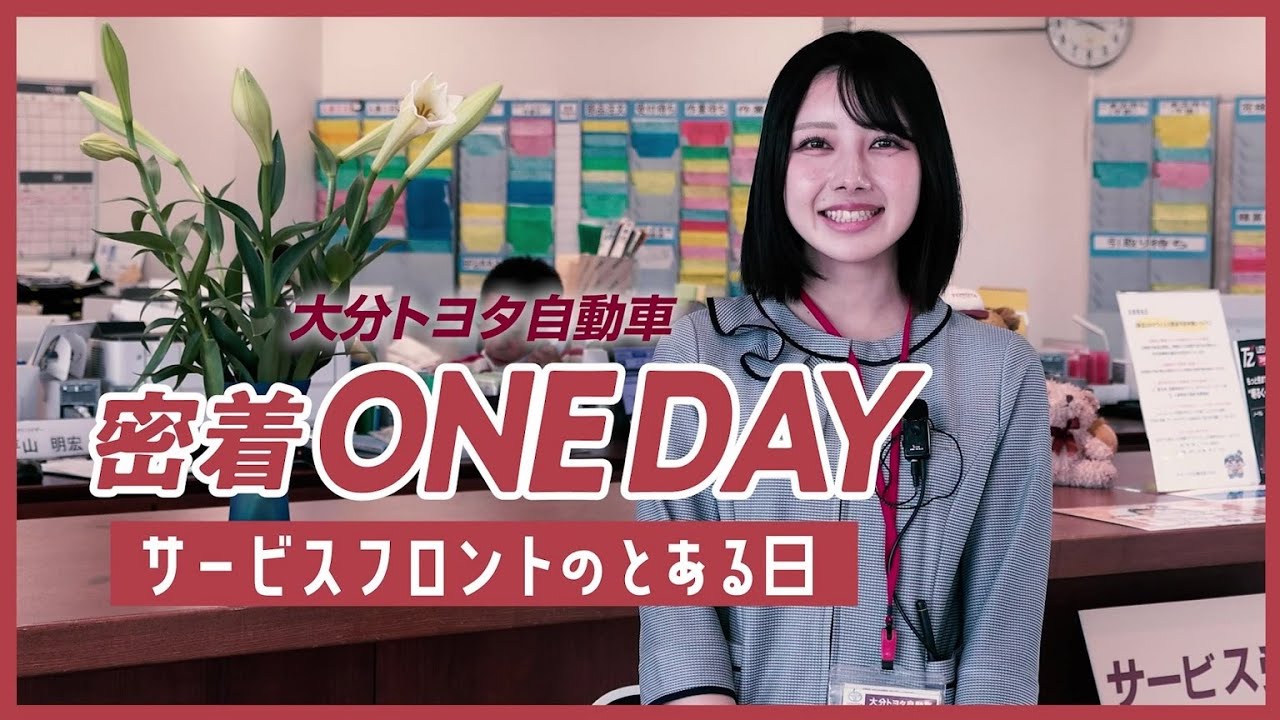 【大分トヨタ】サービスフロントの一日【就活】