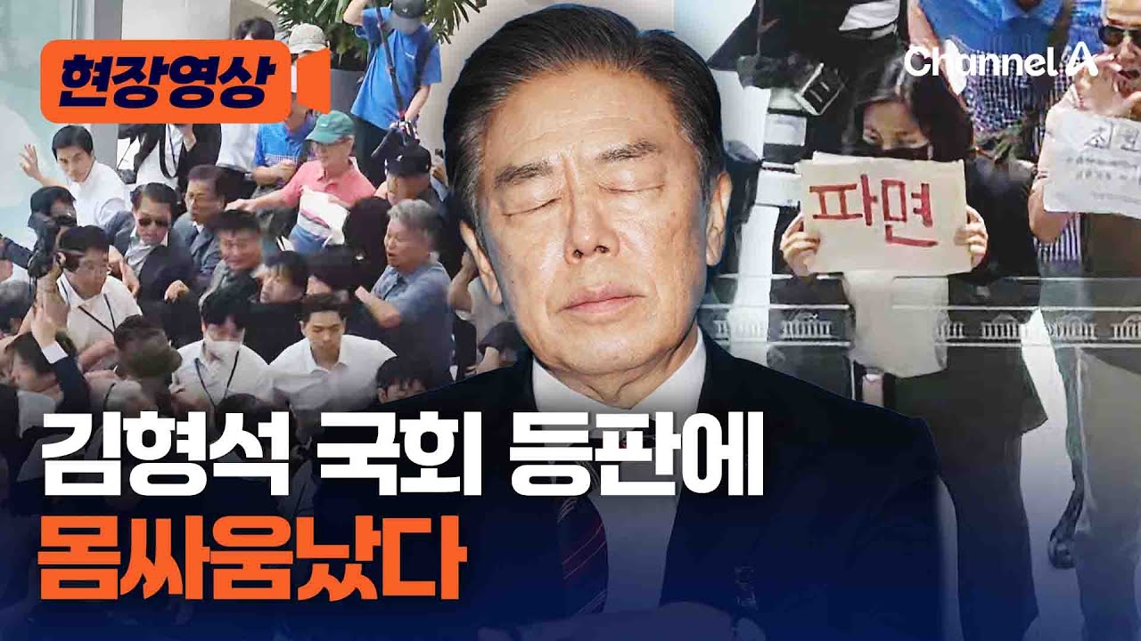 김형석 독립기념관장, 국회 등판에 몸싸움까지 [현장영상] / 채널A