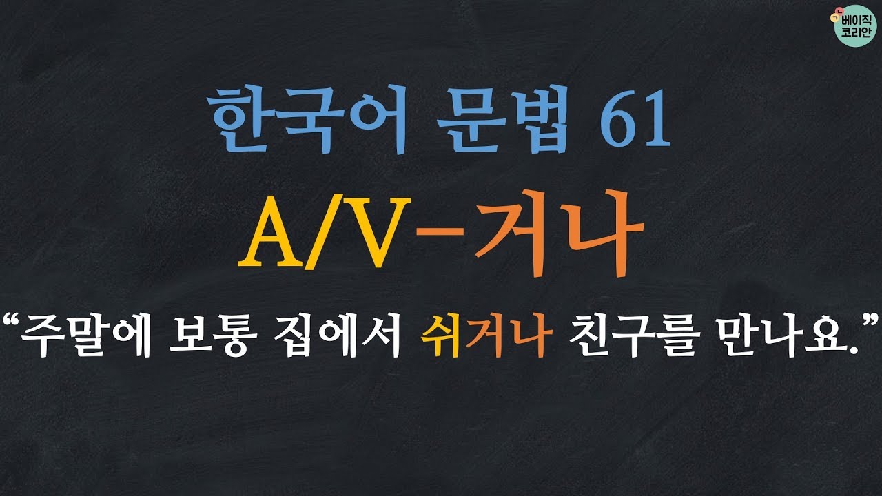 한국어 배우기 | 한국어 문법  61: A/V-거나 - Learn Korean | Basic Korean Grammar: or