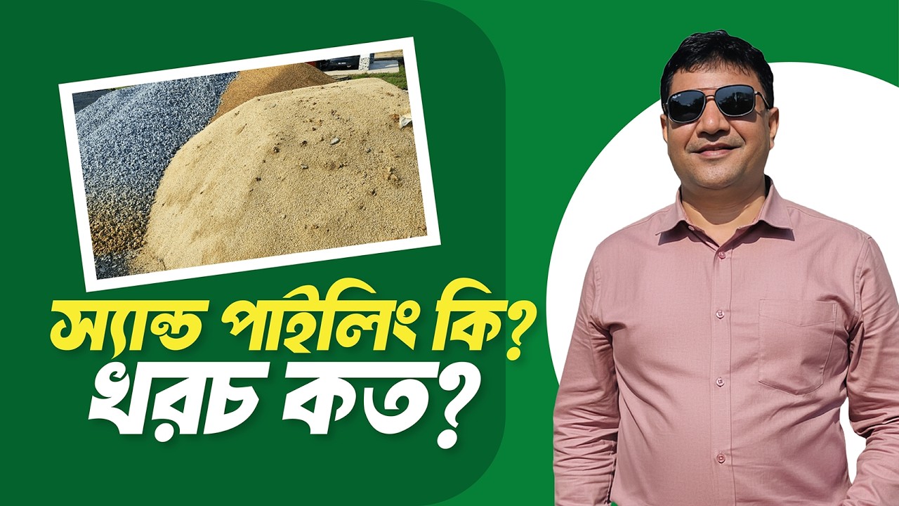 স্যান্ড পাইলিং কিভাবে করে? স্যান্ড পাইলিং খরচ | Sand Pilling cost 2026 | Green Construction
