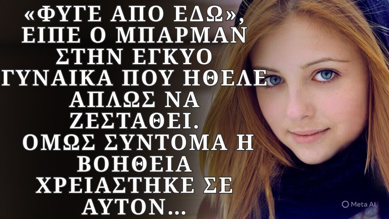 Η γυναίκα ήθελε απλώς να ζεσταθεί, αλλά την έδιωξαν…