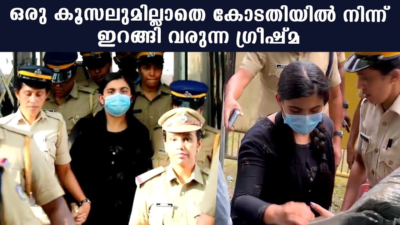 Greeshma At Court: ഒരു കൂസലുമില്ലാതെ കോടതിയിൽ നിന്ന് ഇറങ്ങി വരുന്ന ഗ്രീഷ്മ | *Kerala