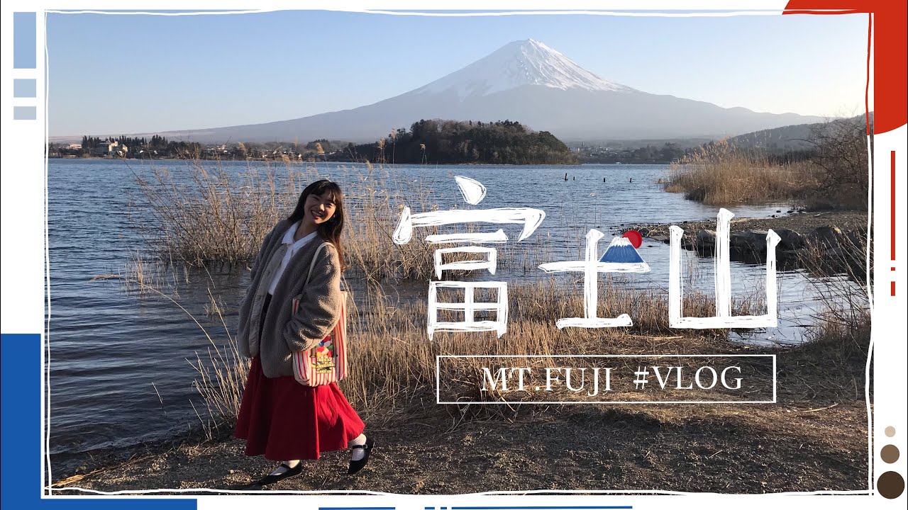❙日本自由行VLOG❙  超大富士山・ 下吉田・新倉山淺間公園・河口湖 ｜交通行程攻略