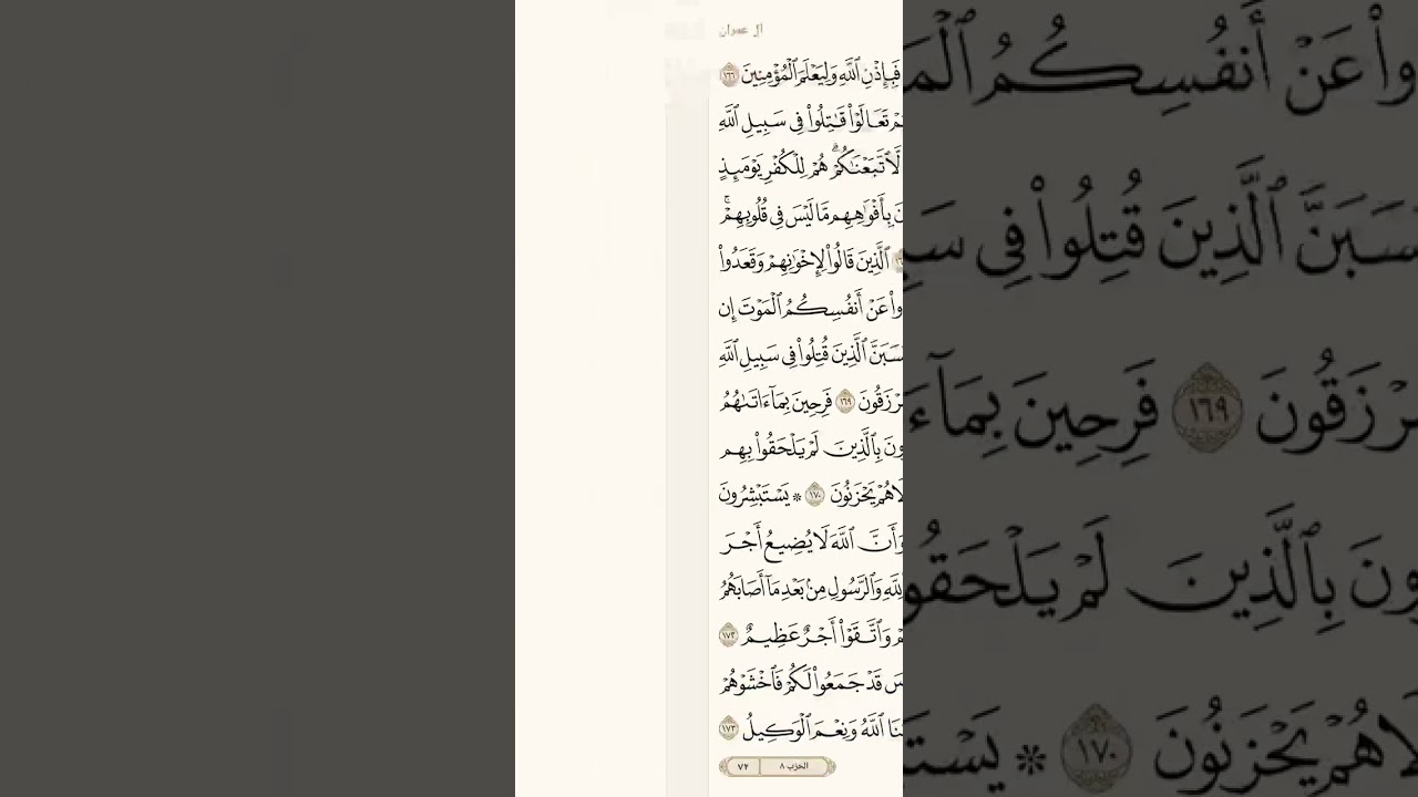 حفظ سورة آل عمران آية 172 و 173 و 174 و 175