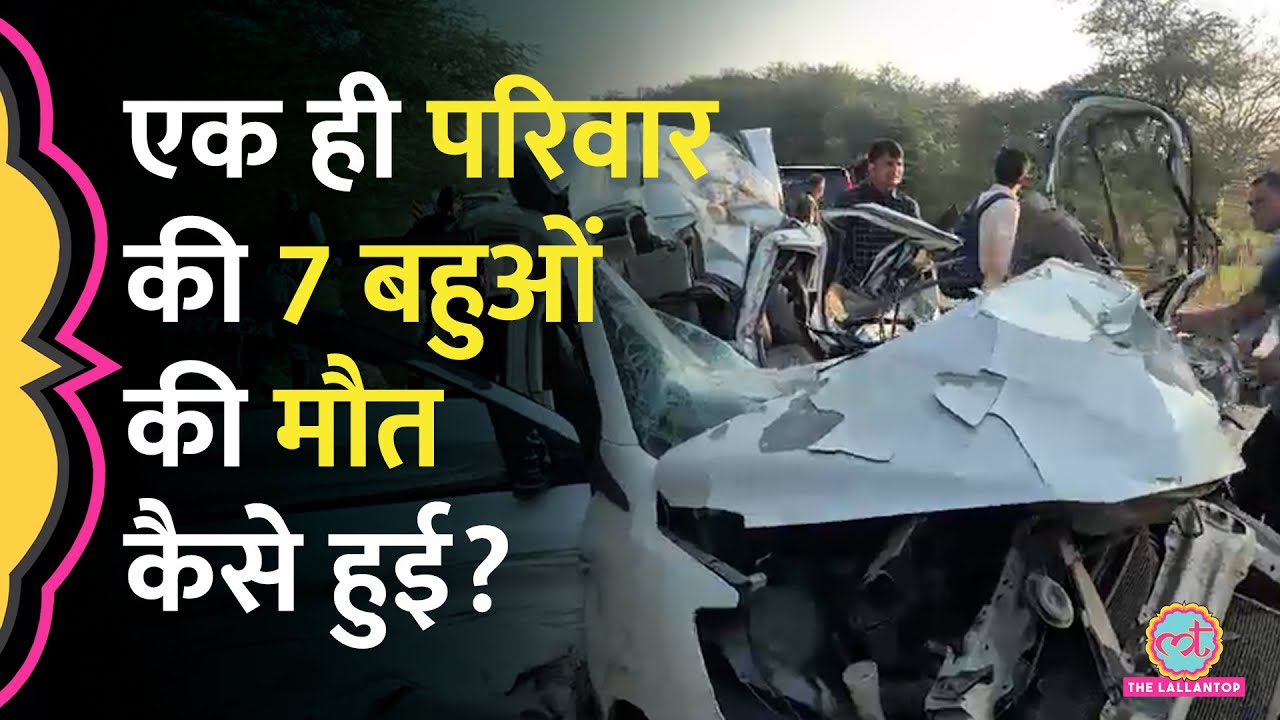 Rajasthan के Sikar में Car Accident में 7 महिलाओं की मौत पर क्या पता चला?