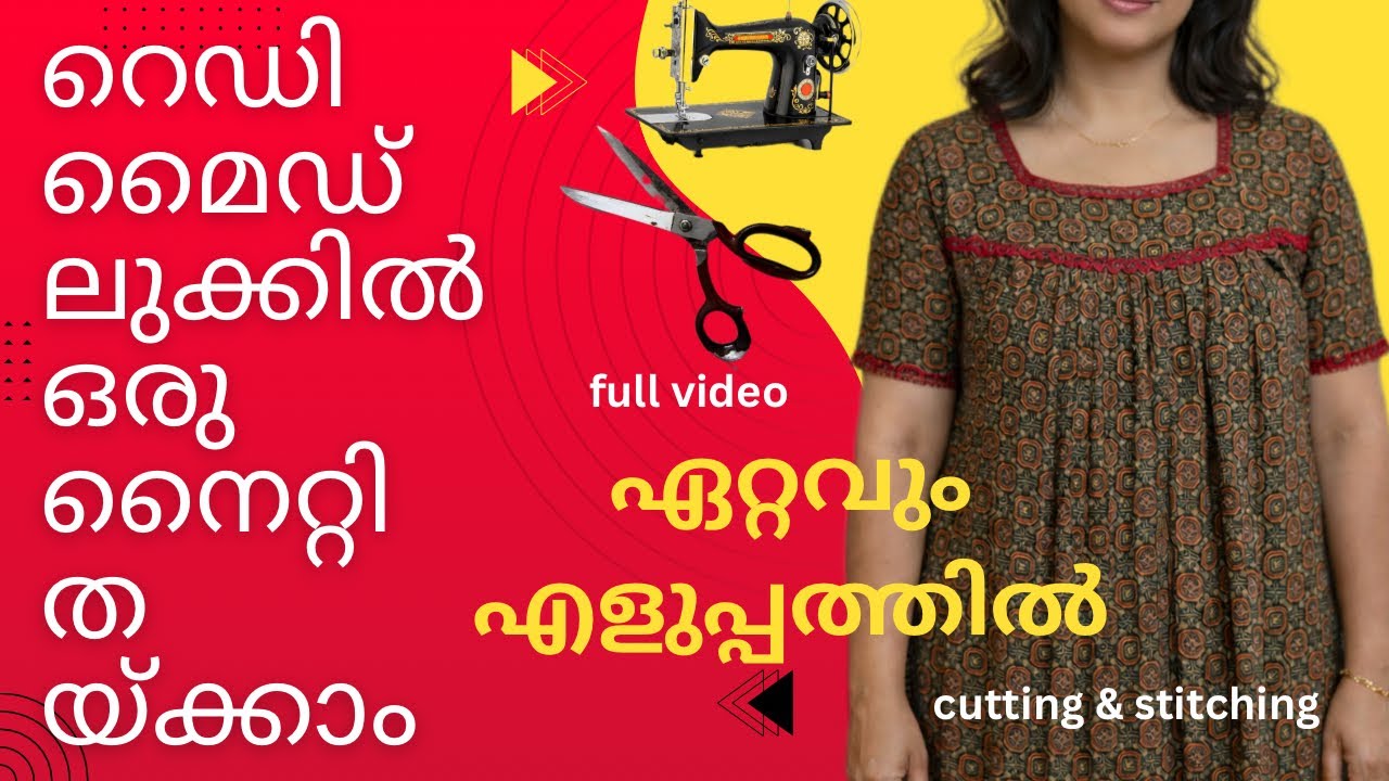 ഏറ്റവും എളുപ്പത്തിൽ നൈറ്റി കട്ടിങ്ങും സ്റ്റിച്ചിങ്ങും! 😍 റെഡിമൈഡ് നൈറ്റിയുടെ ലുക്കിൽ