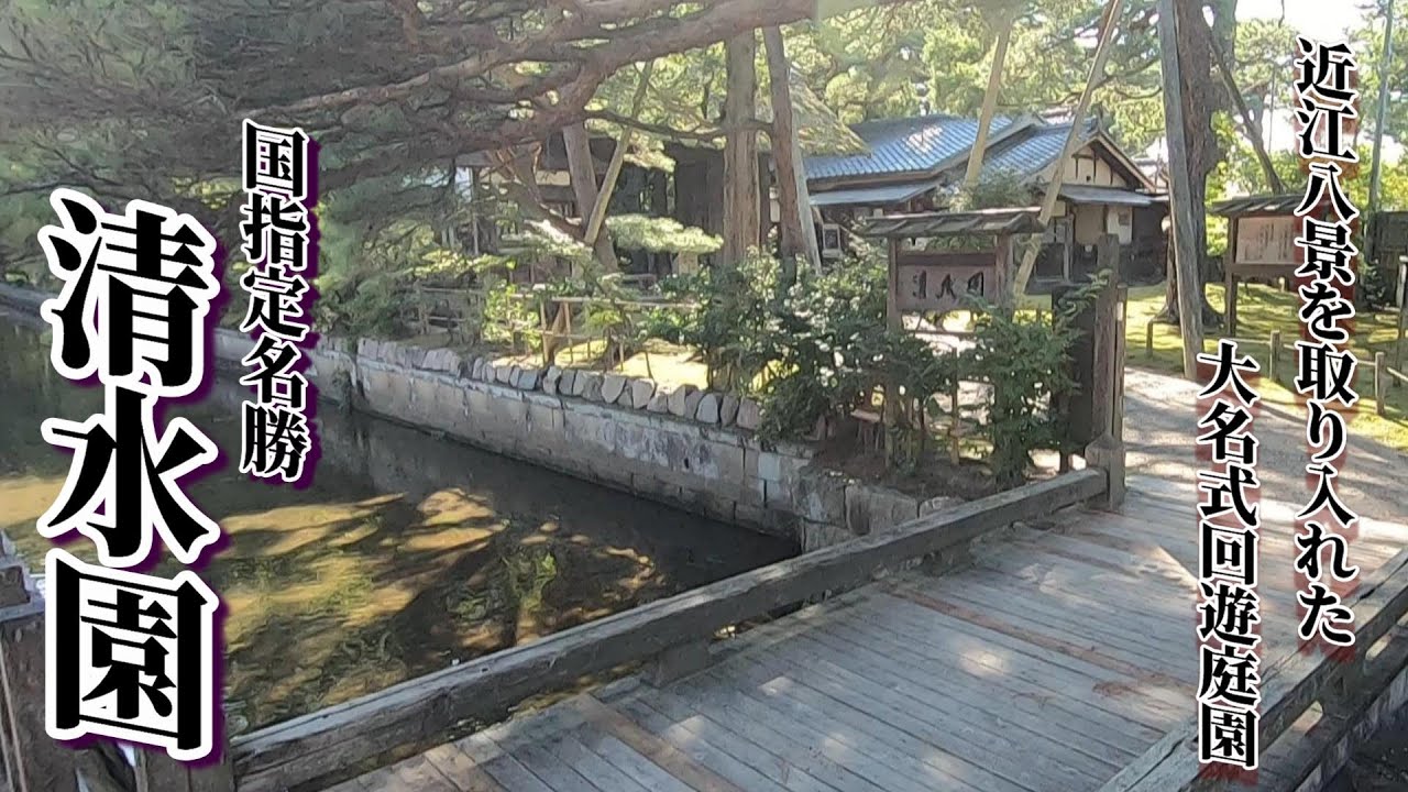 国指定名勝～清水園（新潟県新発田市）