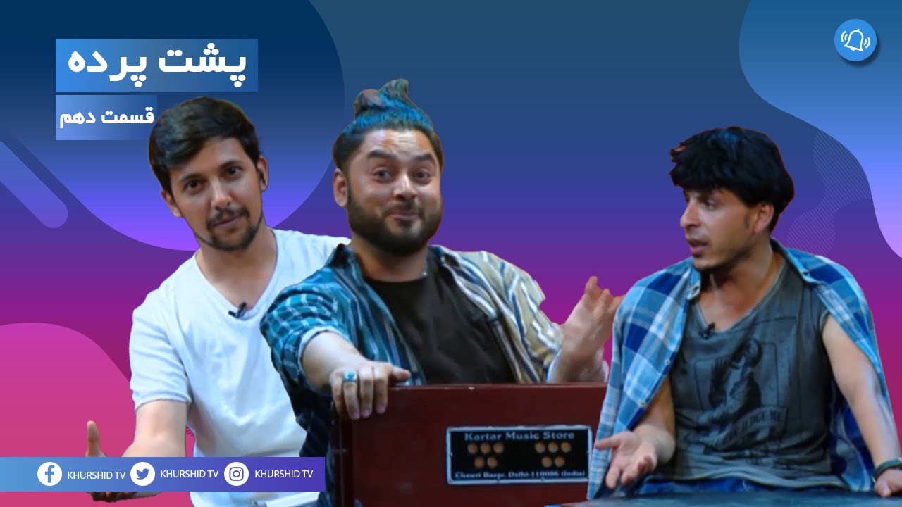 Pushte Parda Episode 10 - پشت پرده قسمت دهم