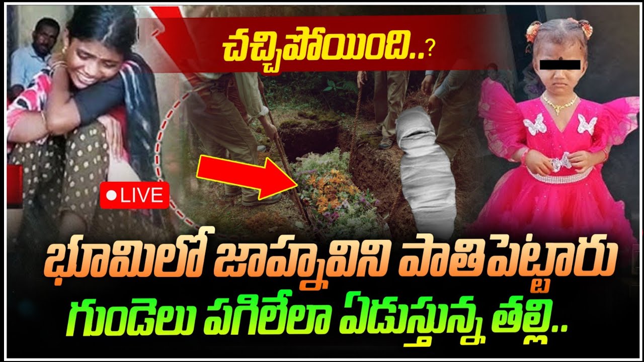 🔴LIVE: జాహ్నవి భూమిలో కలిసిపోయిందా?| Kakinada Jahnavi Missing Case Twist in Investigation