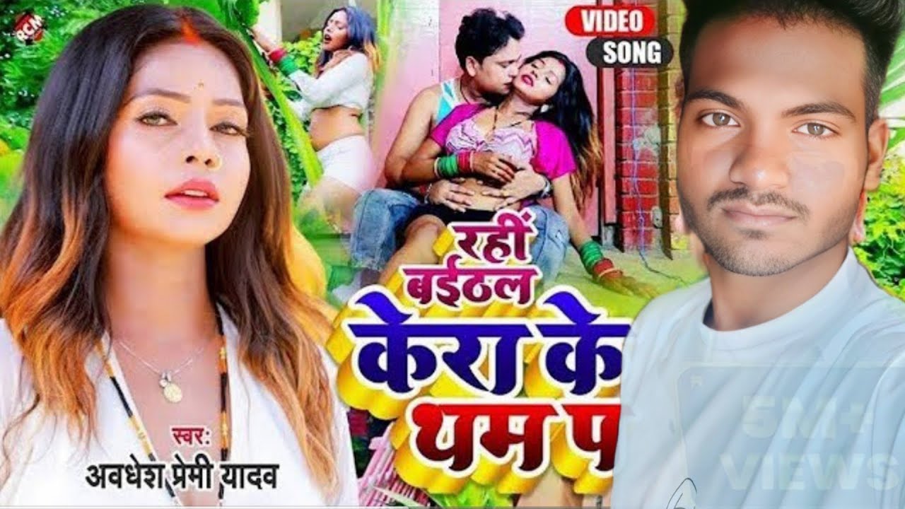 #Video | रही बईठल केरा के थम पर | #Avdhesh Premi #new #bhojpuri सूपर हिट गाना 👆#video #game