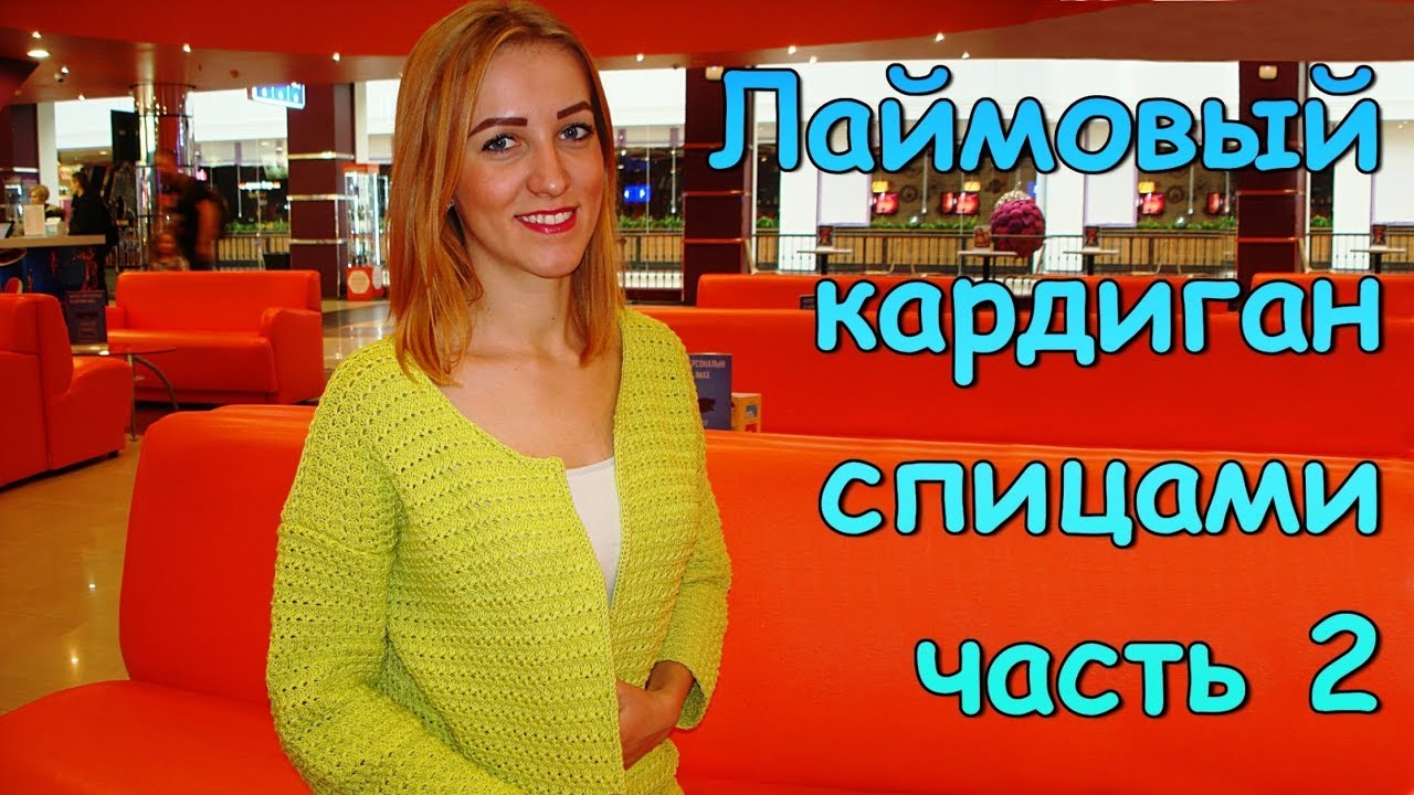 Лаймовый кардиган спицами часть 2 - Cardigan of color of a lime (part 2)
